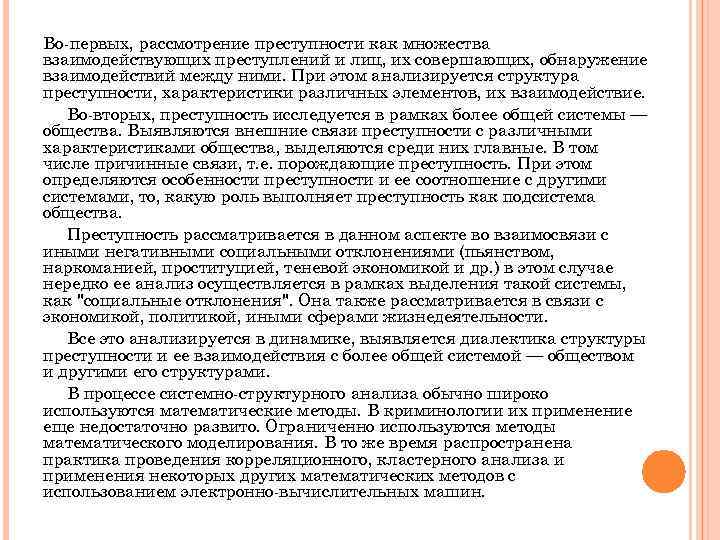 Во первых, рассмотрение преступности как множества взаимодействующих преступлений и лиц, их совершающих, обнаружение взаимодействий