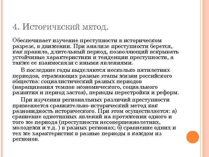 4. ИСТОРИЧЕСКИЙ МЕТОД. Обеспечивает изучение преступности в историческом разрезе, в движении. При анализе преступности