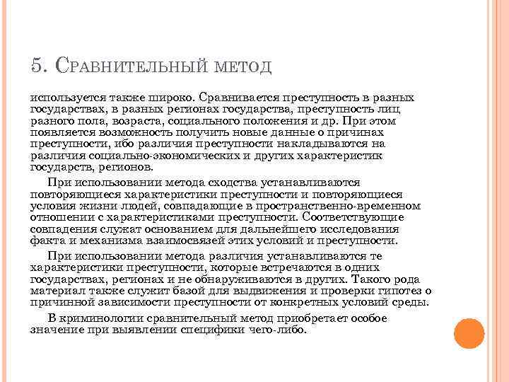 5. СРАВНИТЕЛЬНЫЙ МЕТОД используется также широко. Сравнивается преступность в разных государствах, в разных регионах