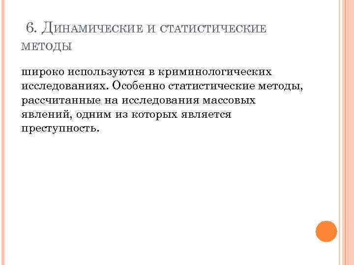 Массовое исследование. Статистические методы криминологических исследований. Статистические методы в криминологии. Методами криминологического исследования являются. Общие и специальные методы криминологических исследований.