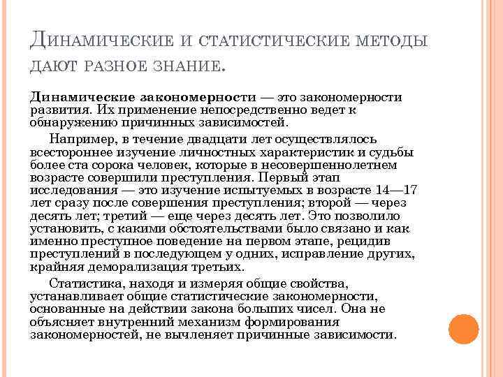 ДИНАМИЧЕСКИЕ И СТАТИСТИЧЕСКИЕ МЕТОДЫ ДАЮТ РАЗНОЕ ЗНАНИЕ. Динамические закономерности — это закономерности развития. Их