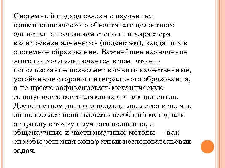 Системный подход связан с изучением криминологического объекта как целостного единства, с познанием степени и