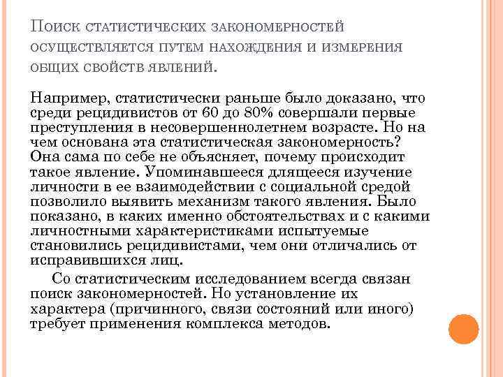 ПОИСК СТАТИСТИЧЕСКИХ ЗАКОНОМЕРНОСТЕЙ ОСУЩЕСТВЛЯЕТСЯ ПУТЕМ НАХОЖДЕНИЯ И ИЗМЕРЕНИЯ ОБЩИХ СВОЙСТВ ЯВЛЕНИЙ. Например, статистически раньше