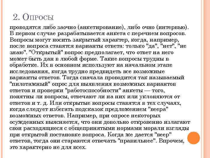 2. ОПРОСЫ проводятся либо заочно (анкетирование), либо очно (интервью). В первом случае разрабатывается анкета