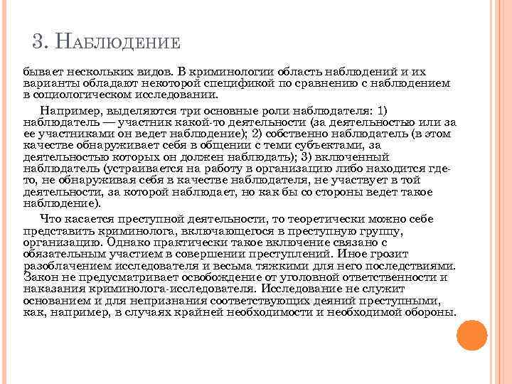 3. НАБЛЮДЕНИЕ бывает нескольких видов. В криминологии область наблюдений и их варианты обладают некоторой