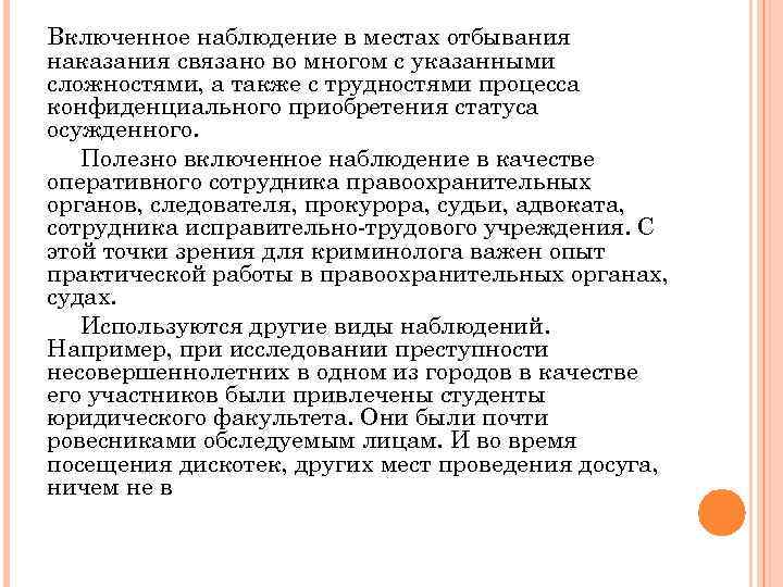 Включенное наблюдение в местах отбывания наказания связано во многом с указанными сложностями, а также