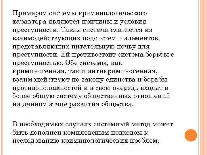 Примером системы криминологического характера являются причины и условия преступности. Такая система слагается из взаимодействующих