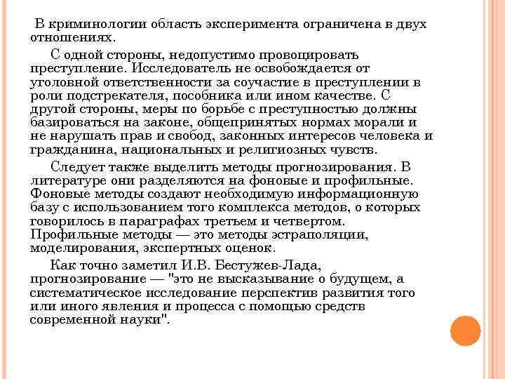 В криминологии область эксперимента ограничена в двух отношениях. С одной стороны, недопустимо провоцировать преступление.