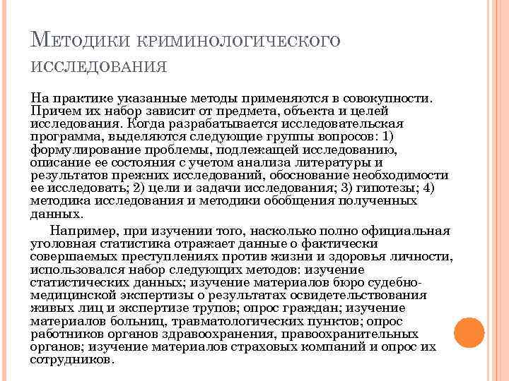 МЕТОДИКИ КРИМИНОЛОГИЧЕСКОГО ИССЛЕДОВАНИЯ На практике указанные методы применяются в совокупности. Причем их набор зависит