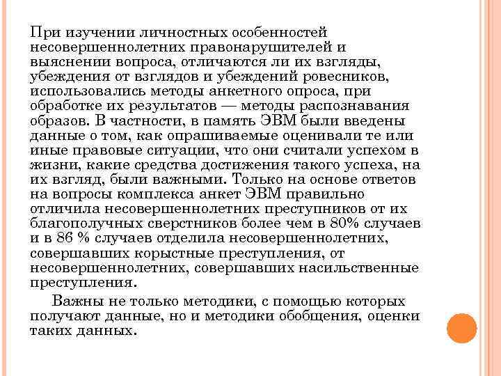 При изучении личностных особенностей несовершеннолетних правонарушителей и выяснении вопроса, отличаются ли их взгляды, убеждения