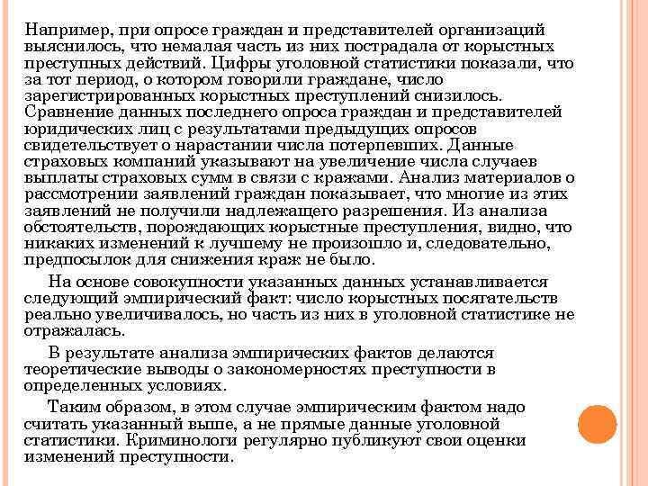 Например, при опросе граждан и представителей организаций выяснилось, что немалая часть из них пострадала