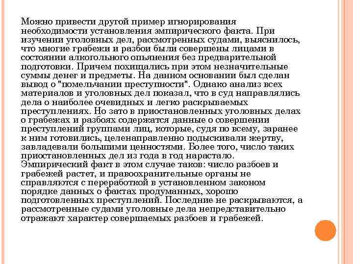 Можно привести другой пример игнорирования необходимости установления эмпирического факта. При изучении уголовных дел, рассмотренных