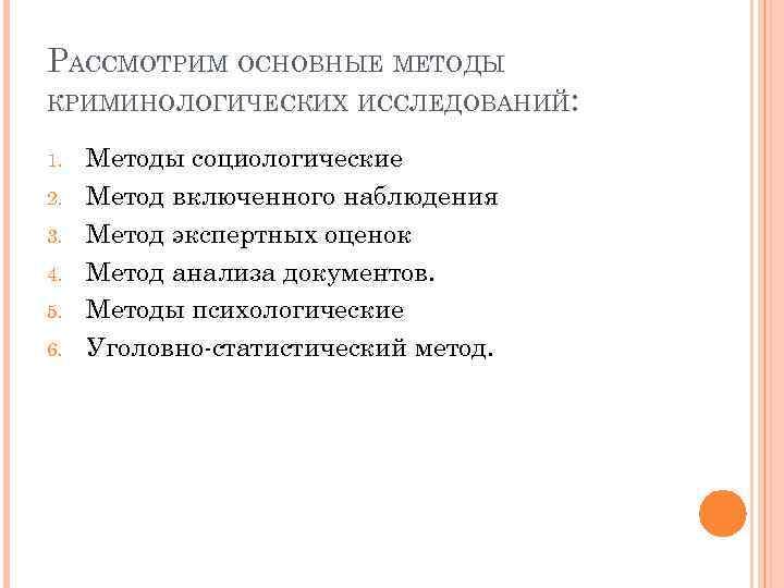 РАССМОТРИМ ОСНОВНЫЕ МЕТОДЫ КРИМИНОЛОГИЧЕСКИХ ИССЛЕДОВАНИЙ: 1. 2. 3. 4. 5. 6. Методы социологические Метод