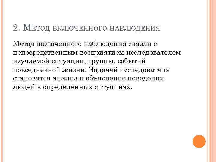 2. МЕТОД ВКЛЮЧЕННОГО НАБЛЮДЕНИЯ Метод включенного наблюдения связан с непосредственным восприятием исследователем изучаемой ситуации,