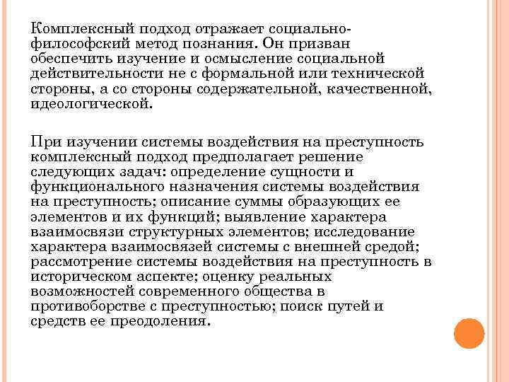 Комплексный подход отражает социально философский метод познания. Он призван обеспечить изучение и осмысление социальной