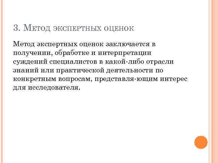 3. МЕТОД ЭКСПЕРТНЫХ ОЦЕНОК Метод экспертных оценок заключается в получении, обработке и интерпретации суждений