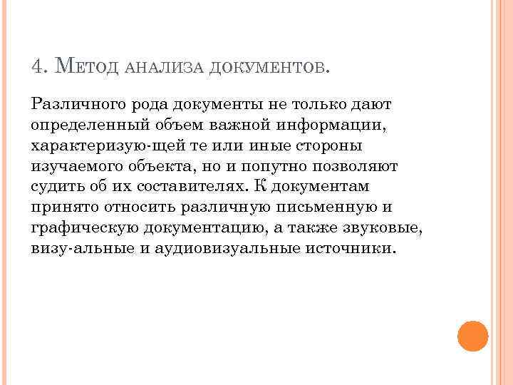 4. МЕТОД АНАЛИЗА ДОКУМЕНТОВ. Различного рода документы не только дают определенный объем важной информации,