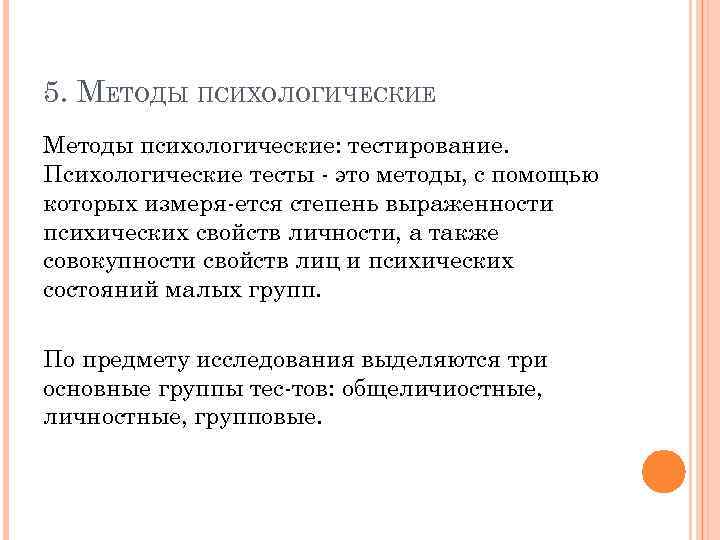 5. МЕТОДЫ ПСИХОЛОГИЧЕСКИЕ Методы психологические: тестирование. Психологические тесты это методы, с помощью которых измеря