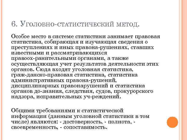 Подходы преступности. Методы уголовной статистики. Метод уголовной статистики в криминологии. Специальные методы криминологических исследований. Уголовно-статистический метод в криминологии.