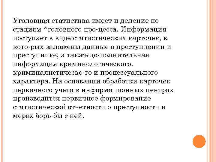 Уголовная статистика имеет и деление по стадиям ^головного про цесса. Информация поступает в виде