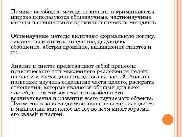 Помимо всеобщего метода познания, в криминологии широко используются общенаучные, частнонаучные методы и специальные криминологические