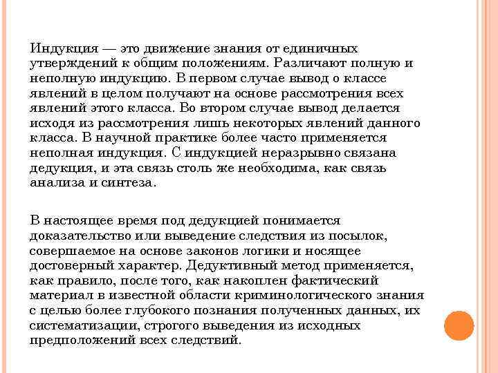 Движение знание. Движение знания от единичных утверждений к общим положениям. Индукция в криминологии. Единичные утверждения. Движение к знаниям.