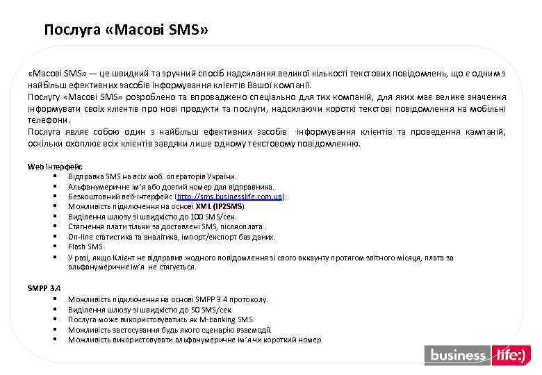 Послуга «Масові SMS» — це швидкий та зручний спосіб надсилання великої кількості текстових повідомлень,