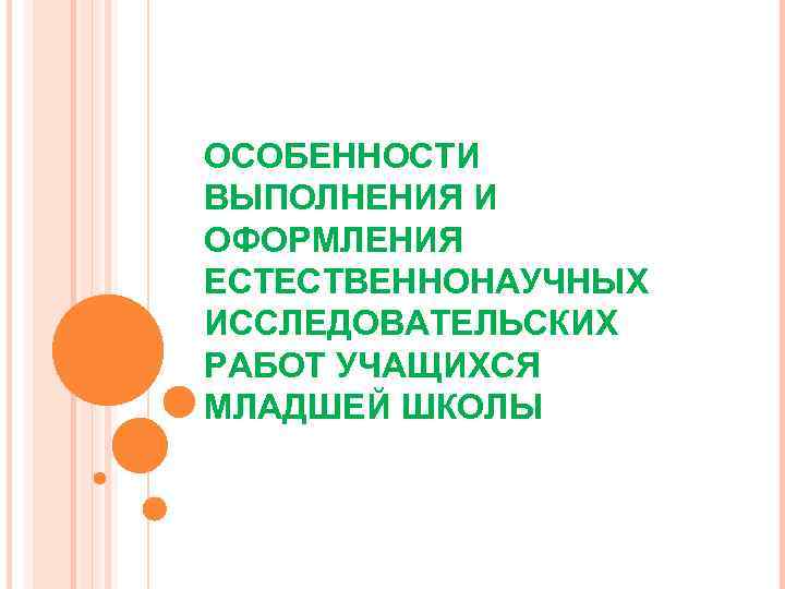 ОСОБЕННОСТИ ВЫПОЛНЕНИЯ И ОФОРМЛЕНИЯ ЕСТЕСТВЕННОНАУЧНЫХ ИССЛЕДОВАТЕЛЬСКИХ РАБОТ УЧАЩИХСЯ МЛАДШЕЙ ШКОЛЫ 