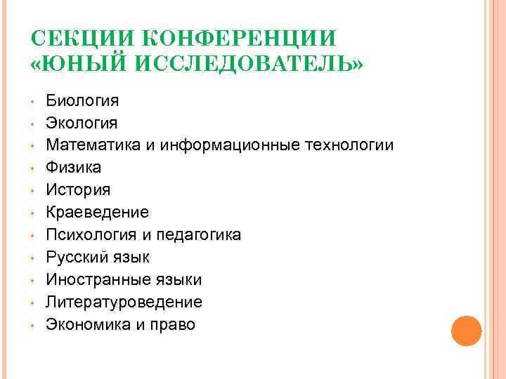 СЕКЦИИ КОНФЕРЕНЦИИ «ЮНЫЙ ИССЛЕДОВАТЕЛЬ» • • • Биология Экология Математика и информационные технологии Физика