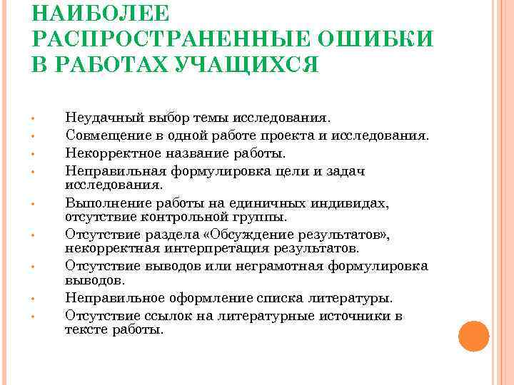 НАИБОЛЕЕ РАСПРОСТРАНЕННЫЕ ОШИБКИ В РАБОТАХ УЧАЩИХСЯ • • • Неудачный выбор темы исследования. Совмещение