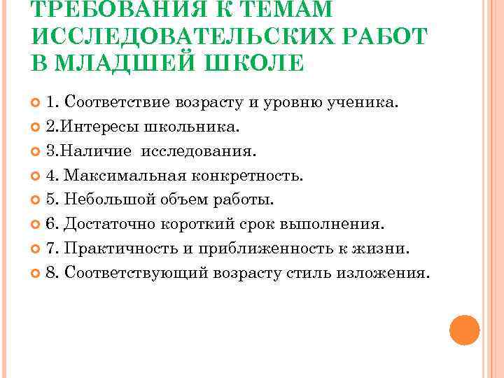 ТРЕБОВАНИЯ К ТЕМАМ ИССЛЕДОВАТЕЛЬСКИХ РАБОТ В МЛАДШЕЙ ШКОЛЕ 1. Соответствие возрасту и уровню ученика.