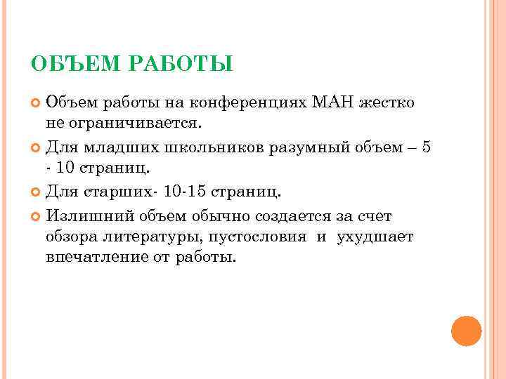 ОБЪЕМ РАБОТЫ Объем работы на конференциях МАН жестко не ограничивается. Для младших школьников разумный