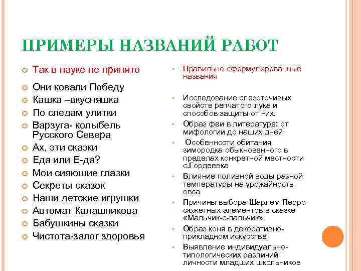 ПРИМЕРЫ НАЗВАНИЙ РАБОТ Так в науке не принято Они ковали Победу Кашка –вкусняшка По