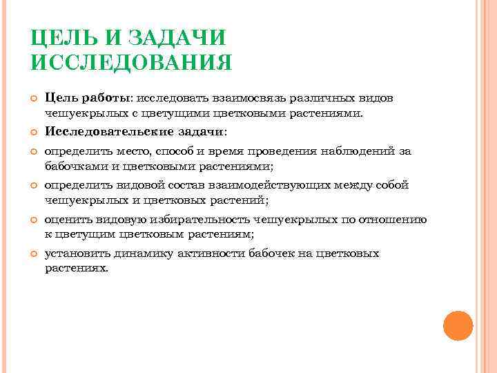 ЦЕЛЬ И ЗАДАЧИ ИССЛЕДОВАНИЯ Цель работы: исследовать взаимосвязь различных видов чешуекрылых с цветущими цветковыми
