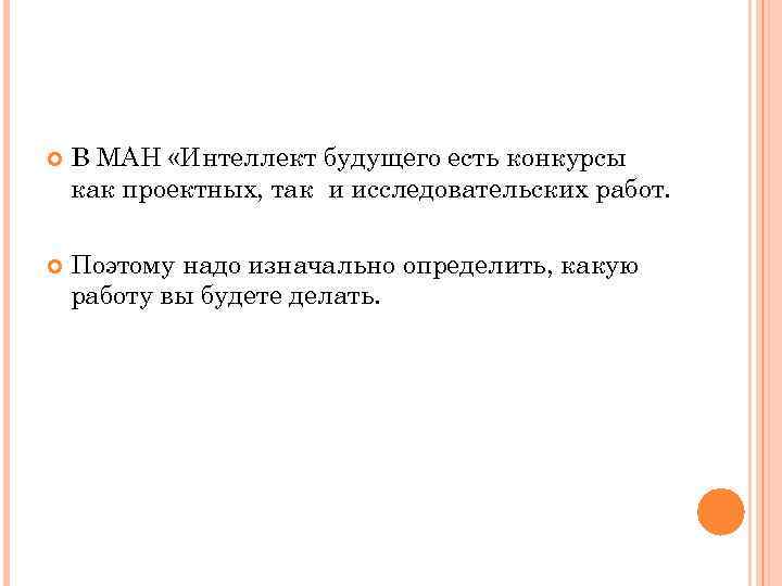  В МАН «Интеллект будущего есть конкурсы как проектных, так и исследовательских работ. Поэтому