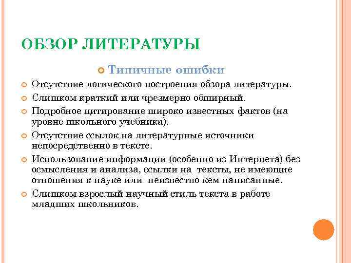 ОБЗОР ЛИТЕРАТУРЫ Типичные ошибки Отсутствие логического построения обзора литературы. Слишком краткий или чрезмерно обширный.
