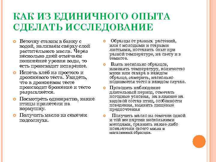 КАК ИЗ ЕДИНИЧНОГО ОПЫТА СДЕЛАТЬ ИССЛЕДОВАНИЕ Веточку ставим в банку с водой, наливаем сверху