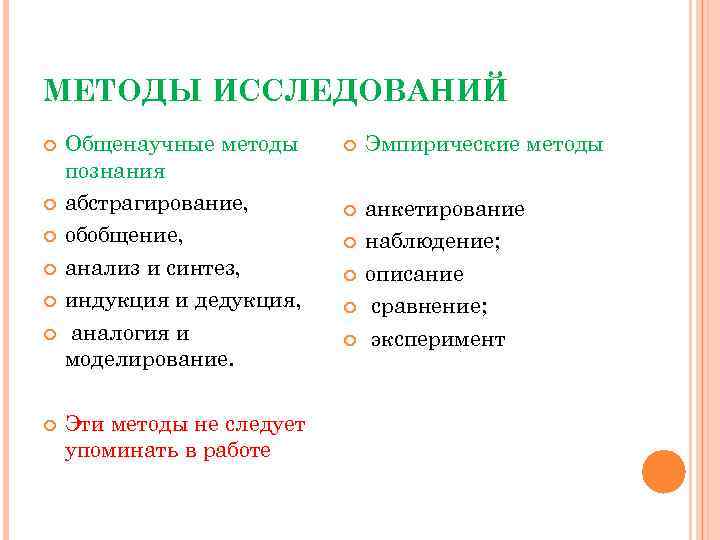 МЕТОДЫ ИССЛЕДОВАНИЙ Общенаучные методы познания абстрагирование, обобщение, анализ и синтез, индукция и дедукция, аналогия