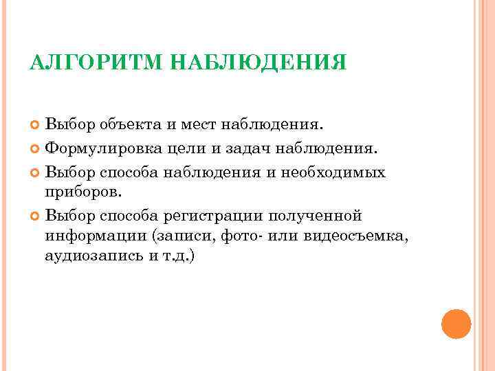 АЛГОРИТМ НАБЛЮДЕНИЯ Выбор объекта и мест наблюдения. Формулировка цели и задач наблюдения. Выбор способа