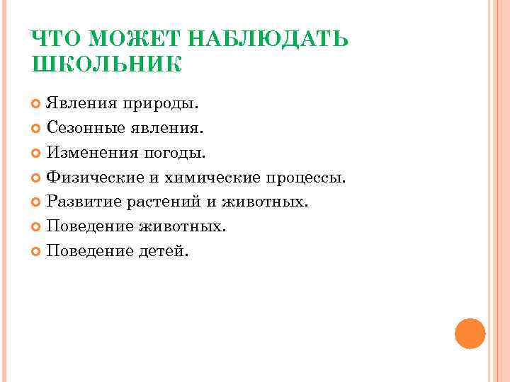ЧТО МОЖЕТ НАБЛЮДАТЬ ШКОЛЬНИК Явления природы. Сезонные явления. Изменения погоды. Физические и химические процессы.
