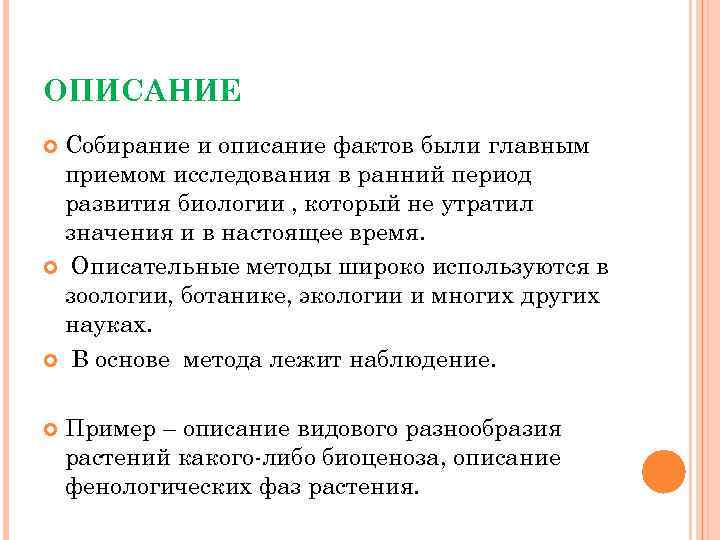 ОПИСАНИЕ Собирание и описание фактов были главным приемом исследования в ранний период развития биологии