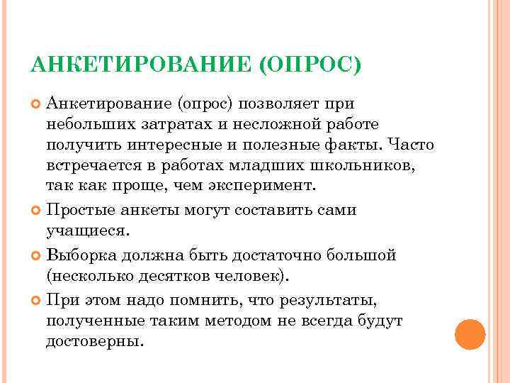 АНКЕТИРОВАНИЕ (ОПРОС) Анкетирование (опрос) позволяет при небольших затратах и несложной работе получить интересные и