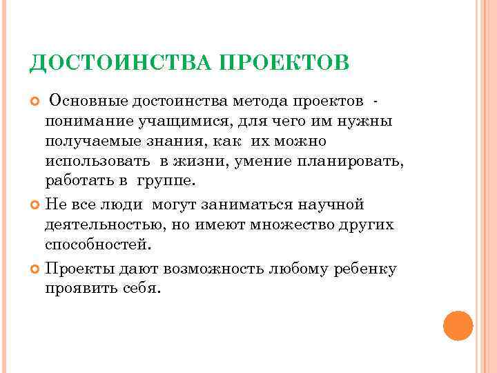 ДОСТОИНСТВА ПРОЕКТОВ Основные достоинства метода проектов понимание учащимися, для чего им нужны получаемые знания,