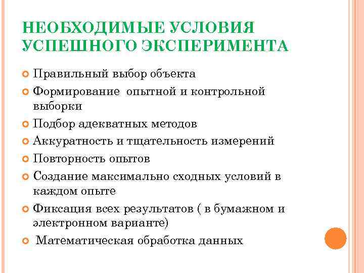 НЕОБХОДИМЫЕ УСЛОВИЯ УСПЕШНОГО ЭКСПЕРИМЕНТА Правильный выбор объекта Формирование опытной и контрольной выборки Подбор адекватных