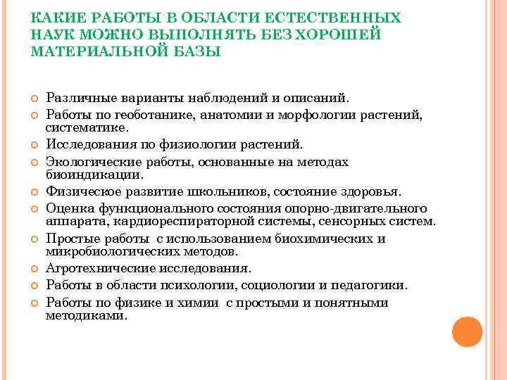 КАКИЕ РАБОТЫ В ОБЛАСТИ ЕСТЕСТВЕННЫХ НАУК МОЖНО ВЫПОЛНЯТЬ БЕЗ ХОРОШЕЙ МАТЕРИАЛЬНОЙ БАЗЫ Различные варианты