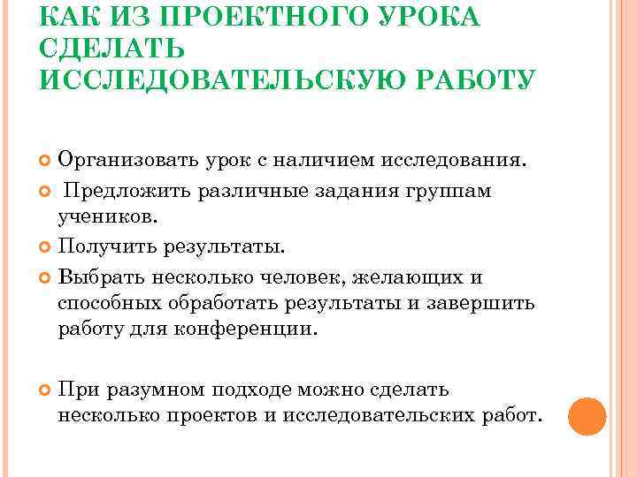 КАК ИЗ ПРОЕКТНОГО УРОКА СДЕЛАТЬ ИССЛЕДОВАТЕЛЬСКУЮ РАБОТУ Организовать урок с наличием исследования. Предложить различные