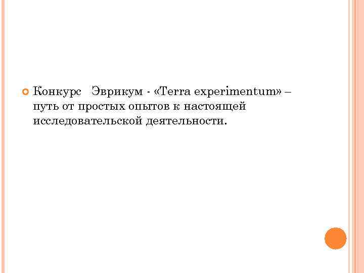  Конкурс Эврикум - «Terra experimentum» – путь от простых опытов к настоящей исследовательской