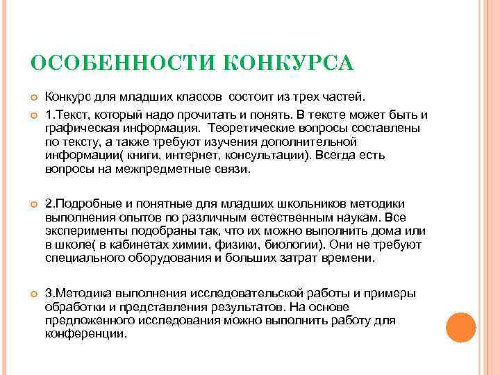 ОСОБЕННОСТИ КОНКУРСА Конкурс для младших классов состоит из трех частей. 1. Текст, который надо