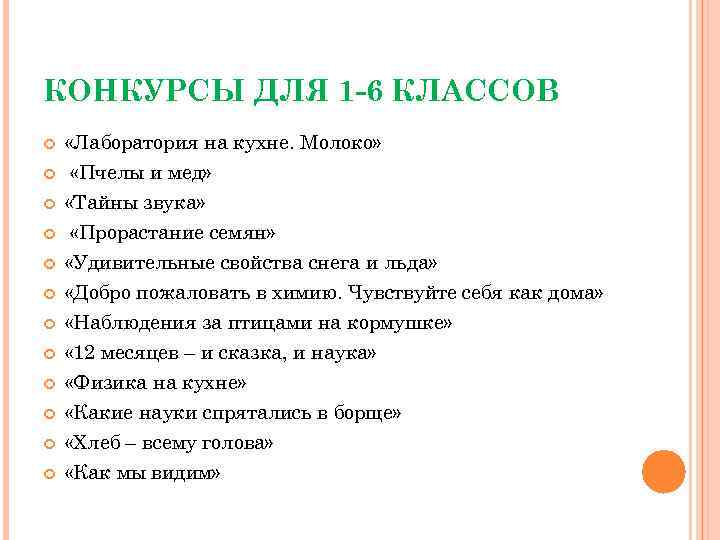 КОНКУРСЫ ДЛЯ 1 -6 КЛАССОВ «Лаборатория на кухне. Молоко» «Пчелы и мед» «Тайны звука»