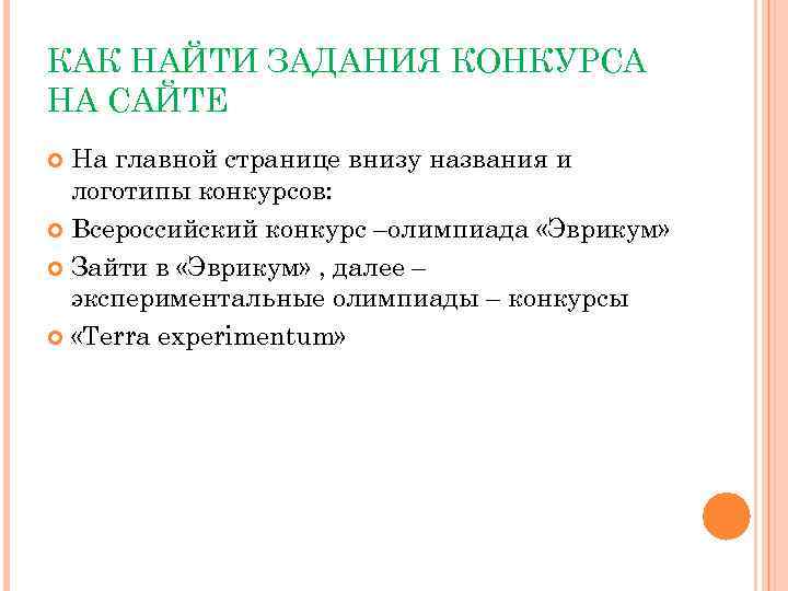 КАК НАЙТИ ЗАДАНИЯ КОНКУРСА НА САЙТЕ На главной странице внизу названия и логотипы конкурсов: